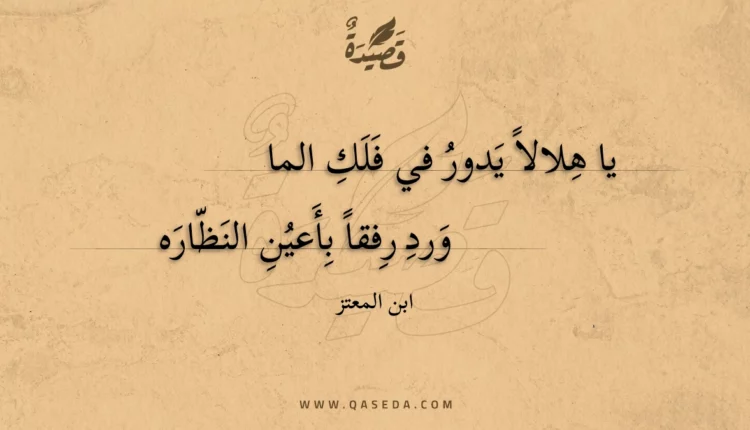قصيدة يا هلالا يدور في فلك الما