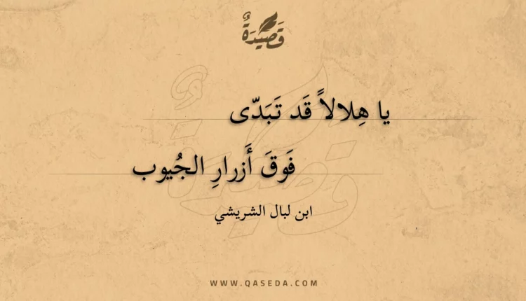 قصيدة يا هلالاً قد تبدى