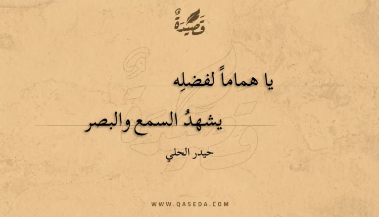 قصيدة يا هماما لفضله