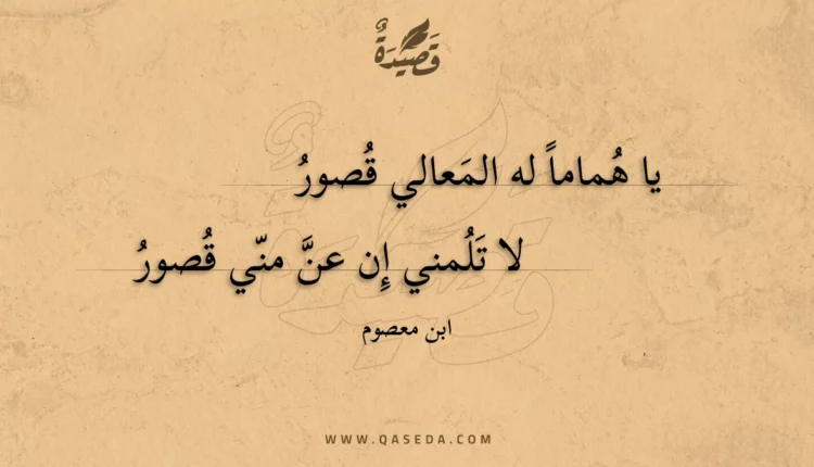 قصيدة يا هماما له المعالي قصور