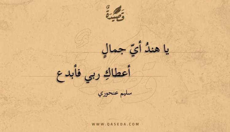 قصيدة يا هند أي جمال