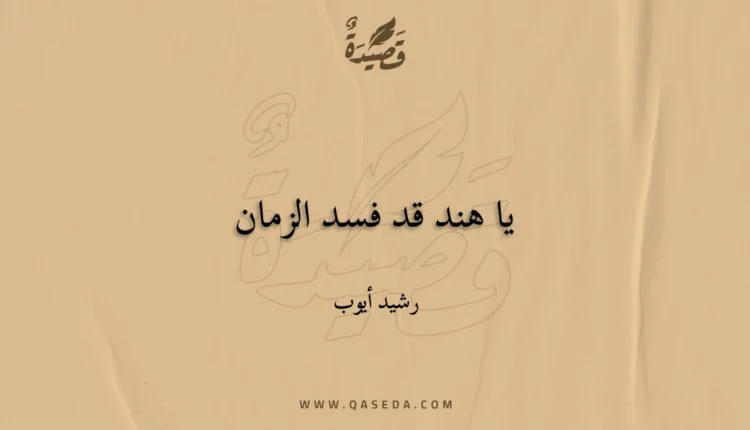 قصيدة يا هند قد فسد الزمان