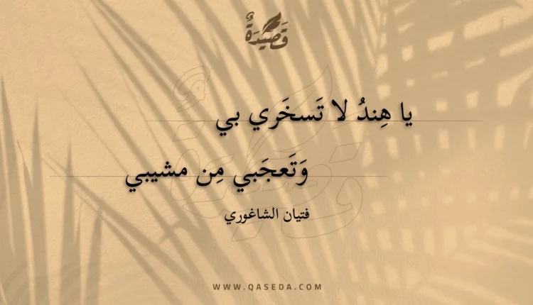 قصيدة يا هند لا تسخري بي