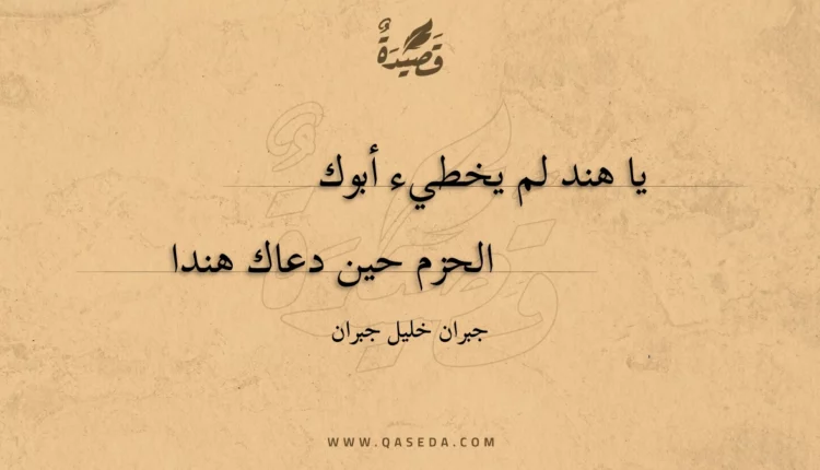قصيدة يا هند لم يخطيء أبوك