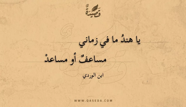 قصيدة يا هند ما في زماني