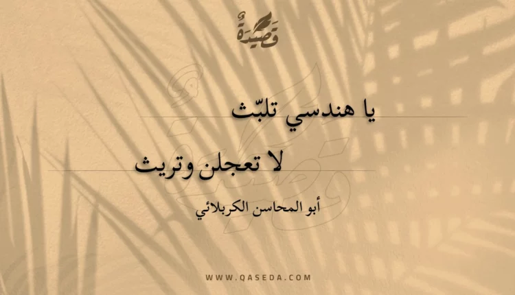 قصيدة يا هندسي تلبث