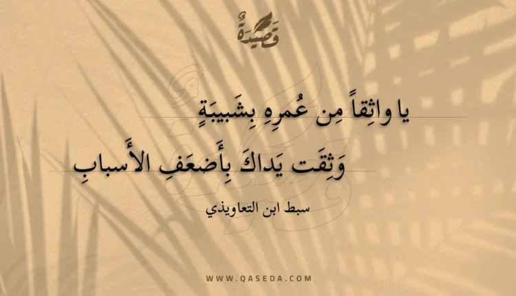 قصيدة يا واثقا من عمره بشبيبة