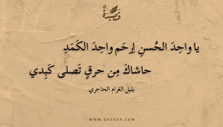 قصيدة يا واحد الحسن ارحم واحد الكمد