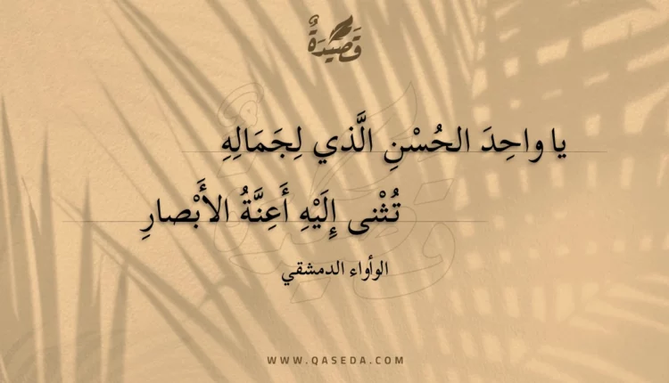 قصيدة يا واحد الحسن الذي لجماله