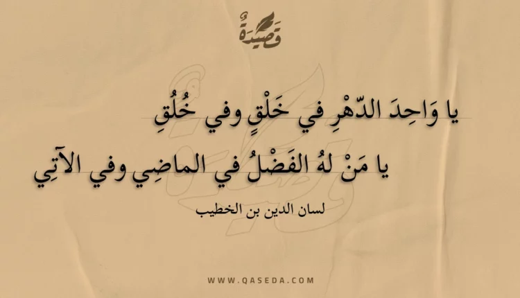 قصيدة يا واحد الدهر في خلق وفي خلق
