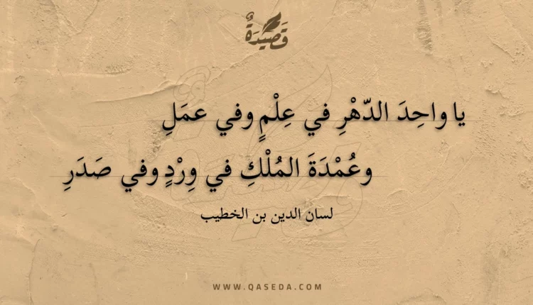 قصيدة يا واحد الدهر في علم وفي عمل