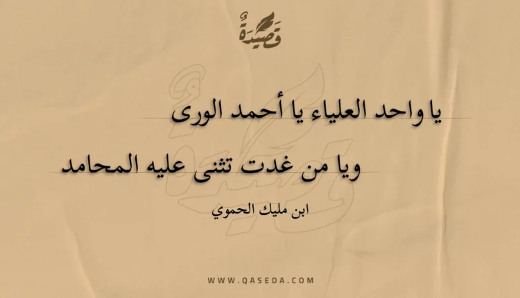 قصيدة يا واحد العلياء يا أحمد الورى