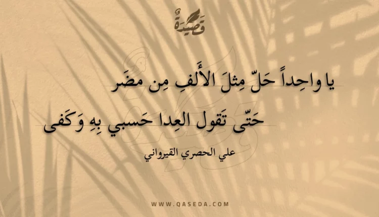 قصيدة يا واحدا حل مثل الألف من مضر