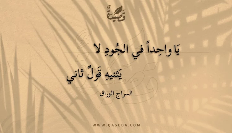 قصيدة يا واحدا في الجود لا
