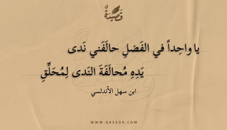 قصيدة يا واحدا في الفضل حالفني ندى