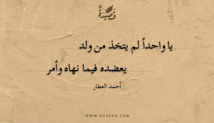 قصيدة يا واحدا لم يتخذ من ولد