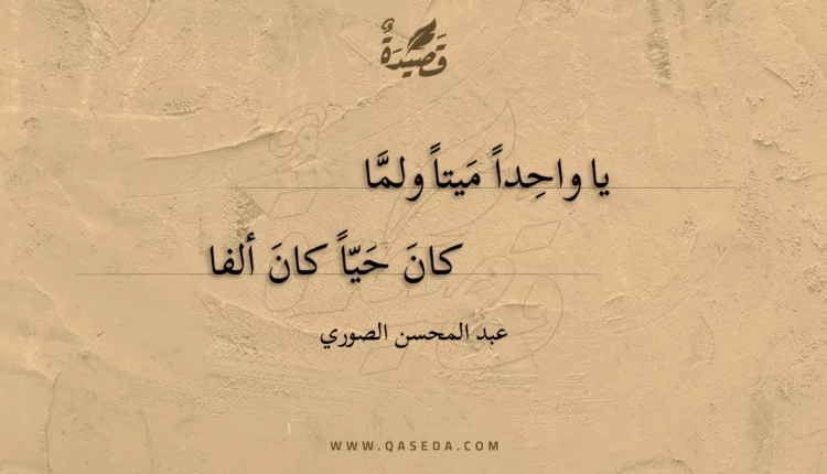قصيدة يا واحدا ميتا ولما