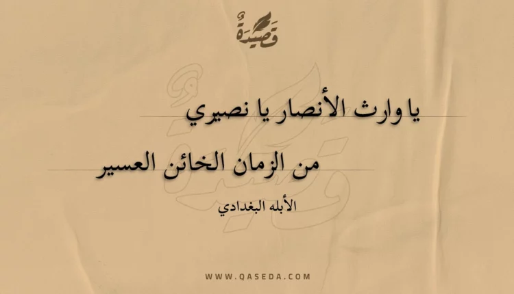 قصيدة يا وارث الأنصار يا نصيري
