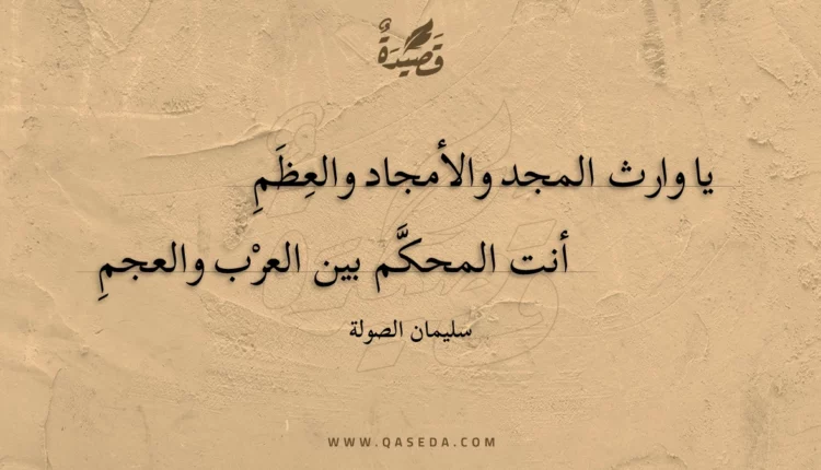 قصيدة يا وارث المجد والأمجاد والعظم