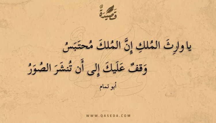 قصيدة يا وارث الملك إن الملك محتبس