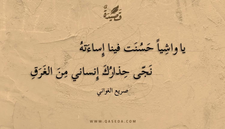 قصيدة يا واشيا حسنت فينا إساءته