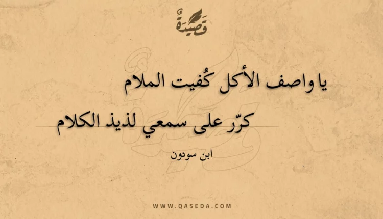 قصيدة يا واصف الأكل كفيت الملام