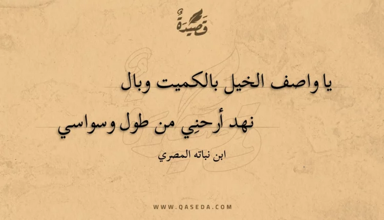 قصيدة يا واصف الخيل بالكميت وبال