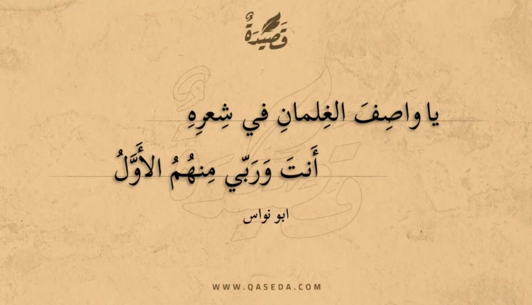 قصيدة يا واصف الغلمان في شعره