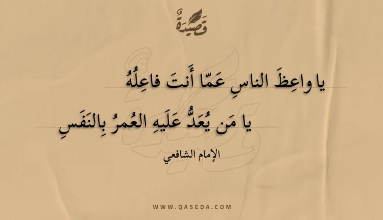 قصيدة يا واعظ الناس عما أنت فاعله