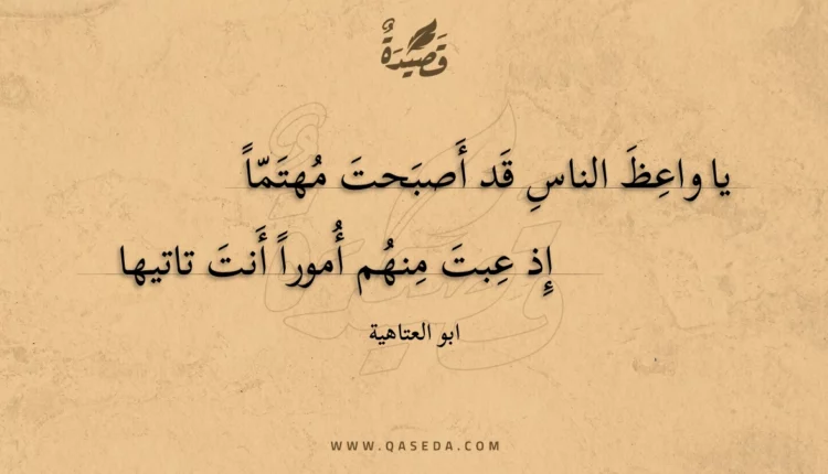قصيدة يا واعظ الناس قد أصبحت مهتما