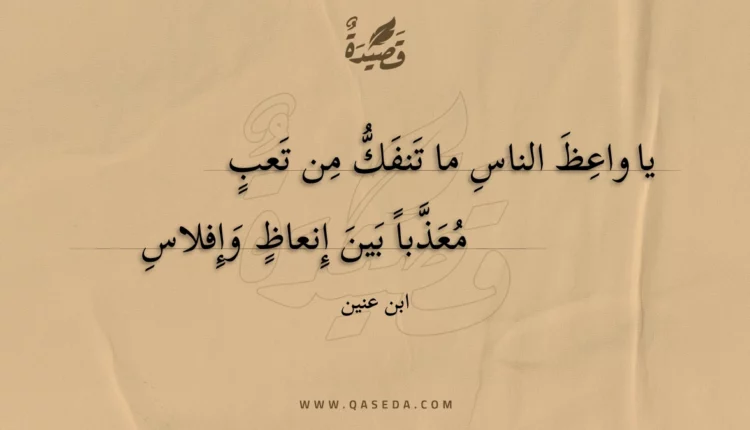 قصيدة يا واعظ الناس ما تنفك من تعب