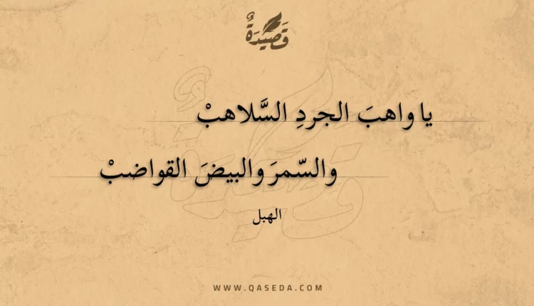 قصيدة يا واهب الجرد السلاهب