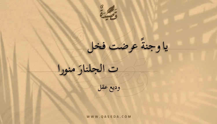 قصيدة يا وجنة عرضت فخلت