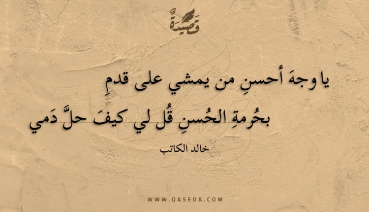 قصيدة يا وجه أحسن من يمشي على قدم