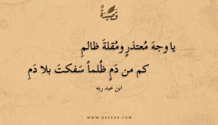 قصيدة يا وجه معتذر ومقلة ظالم