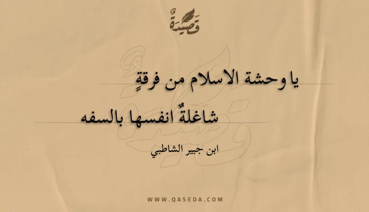 قصيدة يا وحشة الاسلام من فرقة