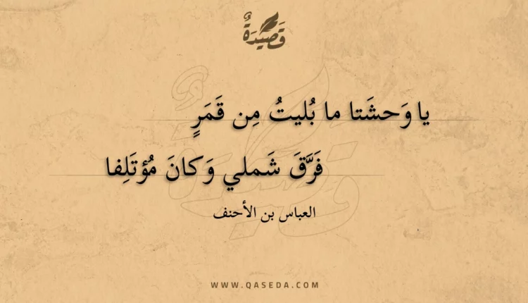 قصيدة يا وحشتا ما بليت من قمر