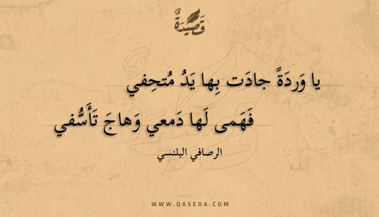 قصيدة يا وردة جادت بها يد متحفي