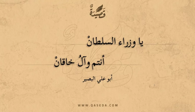 قصيدة يا وزراء السلطان