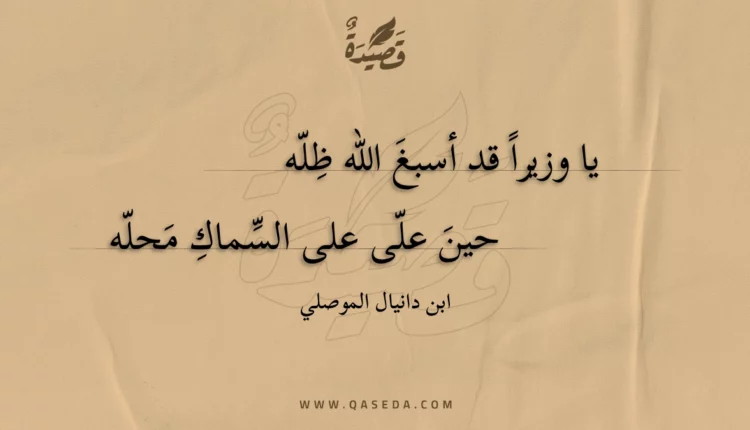 قصيدة يا وزيرا قد أسبغ الله ظله