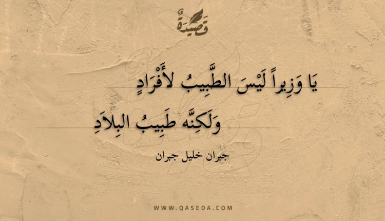 قصيدة يا وزيرا ليس الطبيب لأفراد