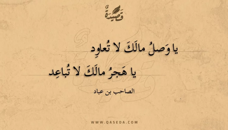 قصيدة يا وصل مالك لا تعاود
