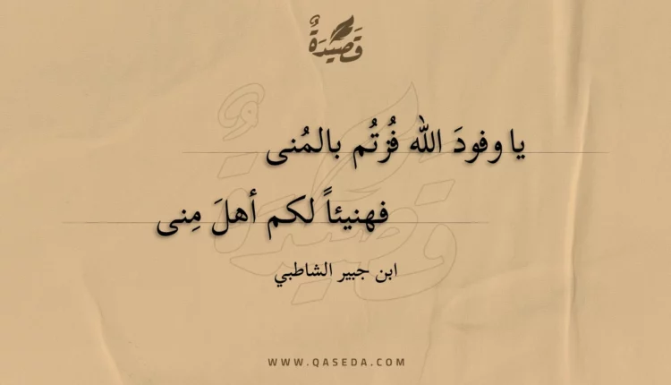 قصيدة يا وفود الله فزتم بالمنى
