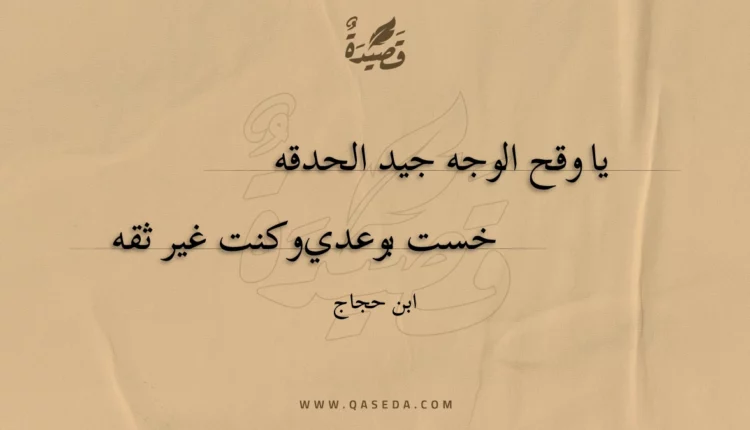 قصيدة يا وقح الوجه جيد الحدقه