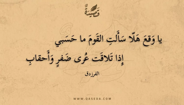 قصيدة يا وقع هلا سألت القوم ما حسبي