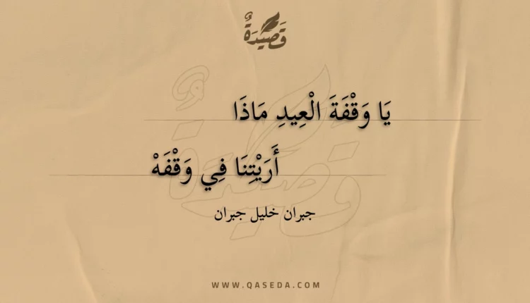قصيدة يا وقفة العيد ماذا
