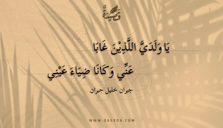 قصيدة يا ولدي اللذين غابا