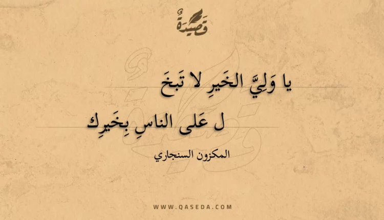 قصيدة يا ولي الخير لا تبخ
