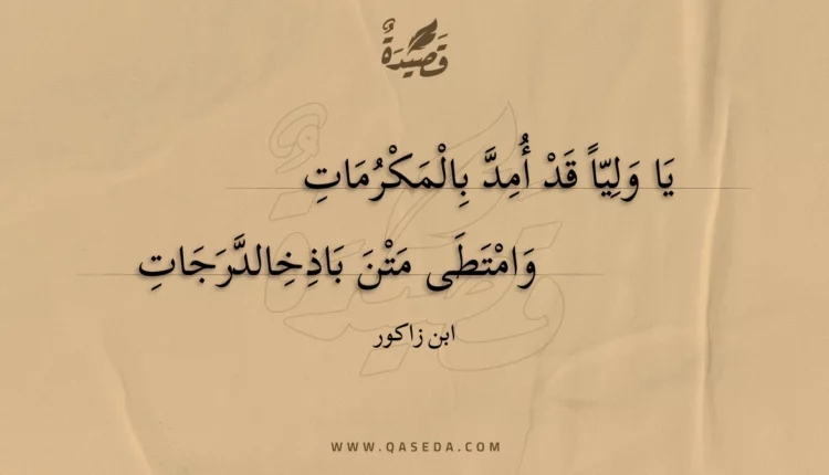 قصيدة يا وليا قد أمد بالمكرمات