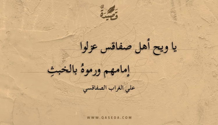 قصيدة يا ويح أهل صفاقس عزلوا